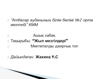 Презентация по казахскому языку на тему Жыл мезгілдері предшкола