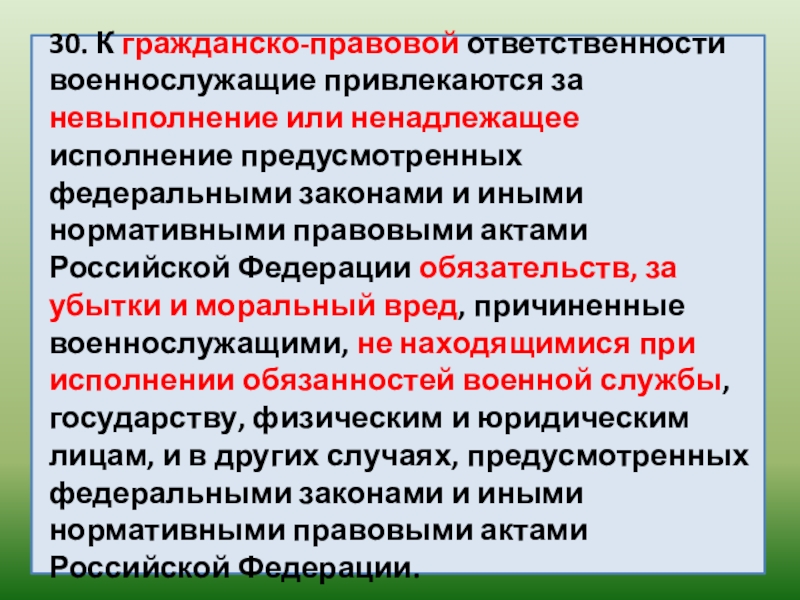 Виды ответственности военнослужащих презентация