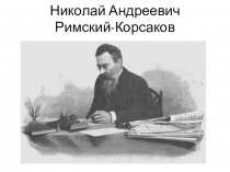 Римский-Корсаков.