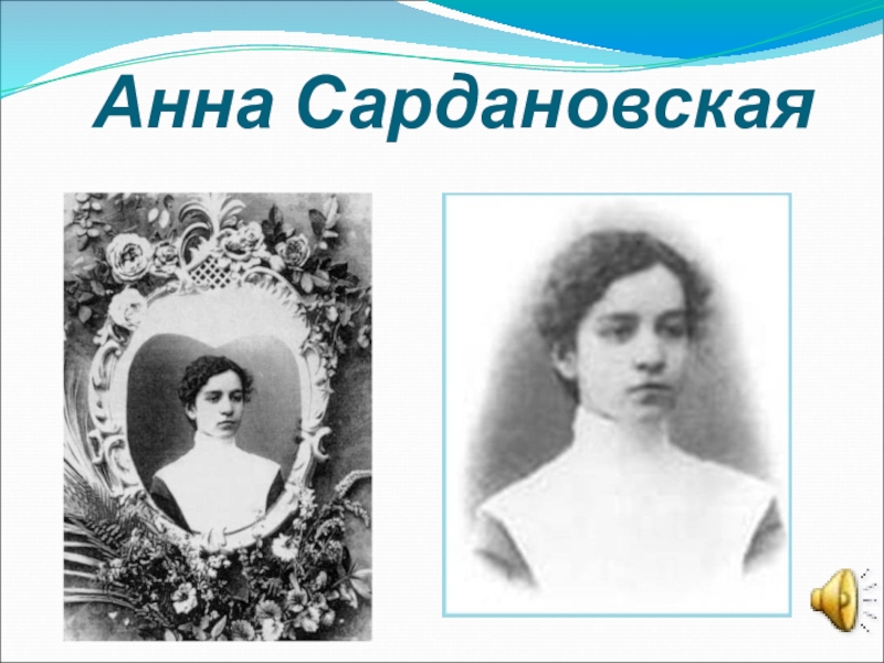 Сардановская анна алексеевна фото