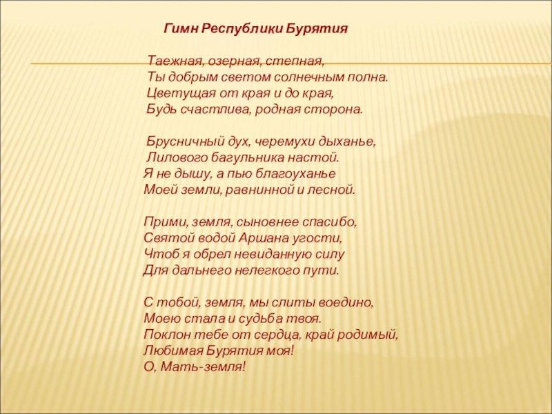 Бурятия слова. Таёжная Озерная Степная гимн Бурятии. Таёжная Озерная Степная гимн Бурятии текст. Гимн Бурятии текст. Слова гимна Бурятии на бурятском языке.