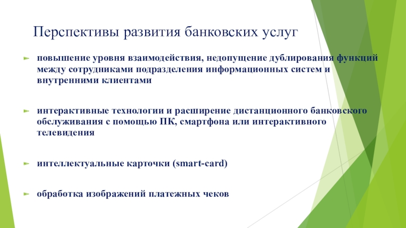 Развитие банковские услуги. Перспективы развития банковских услуг. Задачи по развитию банковских услуг. Перспектива продукта это. Перспективы кредитных операций в России.