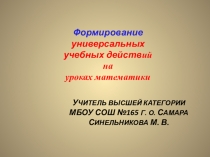 Формирование УУД на уроках математики. Материал для педсовета.