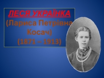 Дитинство Лесі Українки. Роль родини у її вихованні.