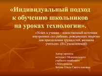 Индивидуальный подход к обучению школьников на уроках технологии