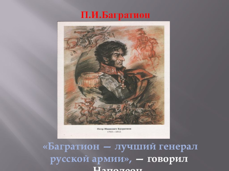 Багратион 1812 событие. Багратион лучший генерал. Раненый Багратион картина. День памяти Багратиона. Молодой Багратион.