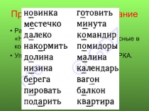 Презентация по русскому языку Правописание проверяемых и непроверяемых согласных в корне (5 класс)