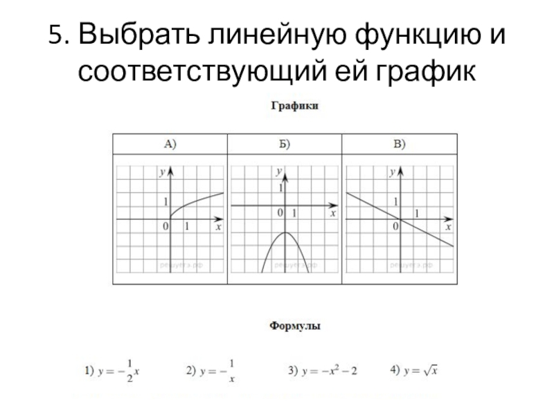 Выберите линейное. Линейная функция и её график у=5. Выберите линейные функции. Линейная функция и её график 7 класс проект. Продолжение линейного функционала.