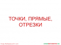 Презентация 1 -2 Точки, прямые, отрезки по геометрии 7 класс