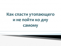 Презентация по ОБЖ Как спасти утопающего