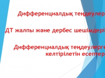Презентация математика Дифференциал теңдеулер (11 сынып)