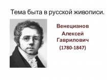 Презентация (тест) по изобразительному искусству на тему Творчество Венецианова А.Г.