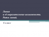 Презентация по изобразительному искусству Линия и её выразительные возможности. Ритм линий