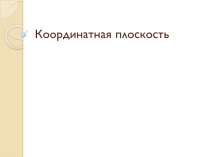Презентация по математике на тему  Координатная плоскость