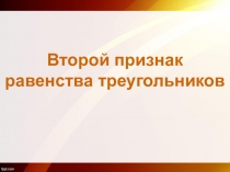 Презентация по геометрии на тему Второй признак равенства треугольников