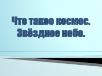 Презентация урока по окружающему миру  Что такое космос