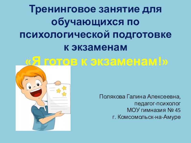 Тренинговое занятие для обучающихся по психологической подготовке к экзаменам  «Я готов к экзаменам!»Полякова Галина Алексеевна, педагог-психолог