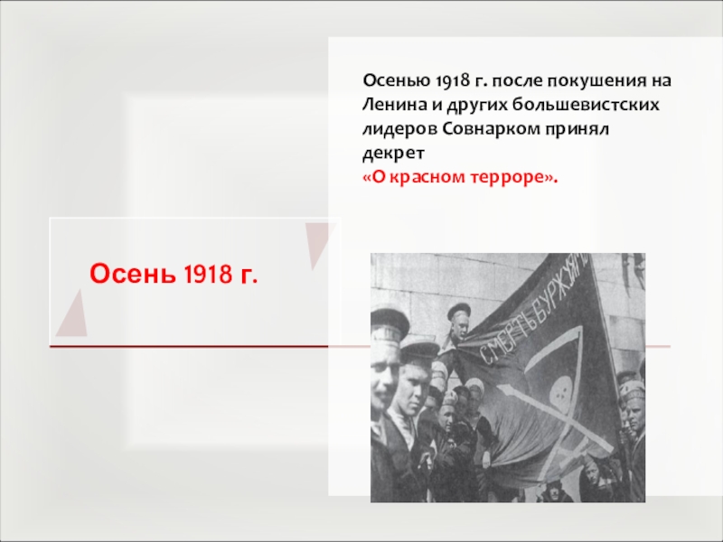 Осень 1918 г. Осенью 1918 г. после покушения на Ленина и других большевистских лидеров Совнарком принял декрет