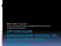 Организация внеклассной работы по изобразительному искусству.