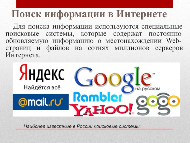 Российская поисковая интернет