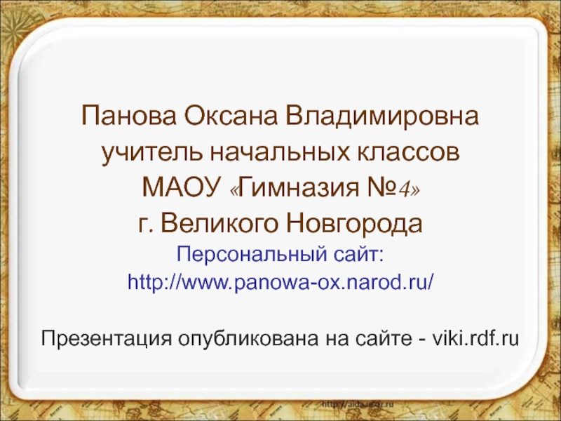 Панова оксана владимировна окружающий мир 1 класс презентация