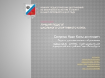 Презентация на конкурс Лучший педагог ШСК