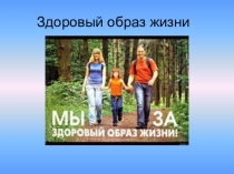 Презентация Здоровый образ жизни
