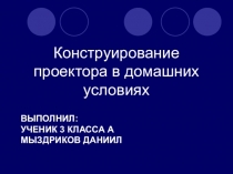 Презентация к исследовательской работе Конструирование проектора (3 класс)