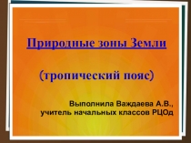 Презентация по окружающему миру на тему Природные зоны Земли - пустыня и саванна (4 класс)