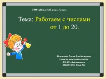 Презентация по математике на тему Числа от 1 до 20 (1 класс). УМК Школа 21 века