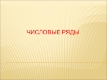 Презентация к занятию Числовые ряды, сходимость рядов