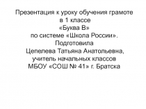 Презентация по обучению грамоте на тему Буква В (1 класс)