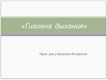 Презентация  Значение дыхания. Органы дыхания