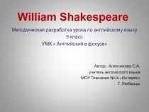 Презентация. Методическая разработка урока по английскому языку 9 класс. Вильям Шекспир.