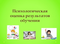 Презентация Психологические основы формирования УУД