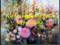 Қабылдау және оның құрылымы