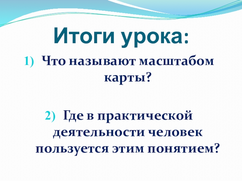 Тема масштаб 6 класс. Масштабом называется. Что называют масштабом. Что называется масштабом карты. 5. Что называется, масштабом?.