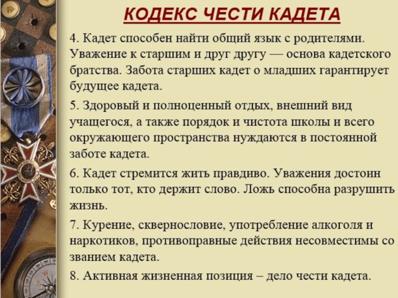 Гражданский кодекс чести. Кодекс чести кадета. Девиз кадетского класса. Кадеты презентация. Стихи про кадетов.