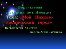 Презентация Космическая экскурсия по г. Ижевску