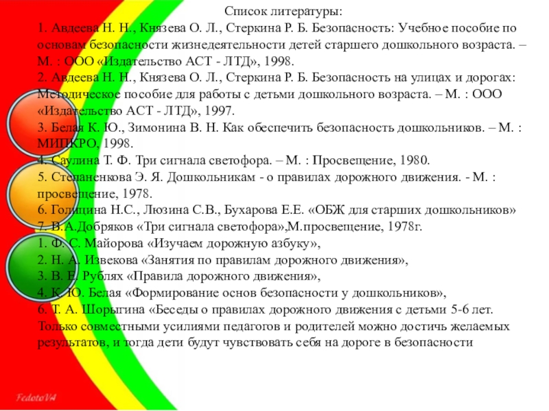 Что должен знать воспитатель детского сада. Три сигнала светофора т.ф Саулина. Майорова ф. с. «изучаем дорожную азбуку». 1. Авдеева н.н. безопасность на улицах. – М.: АСТ-Лтд, 1997..