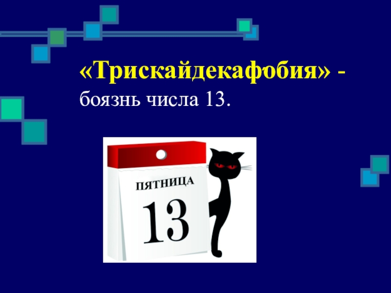 Число 13 проект