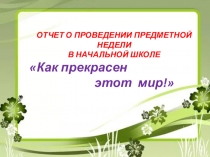 Презентация Отчет о предметной неделе