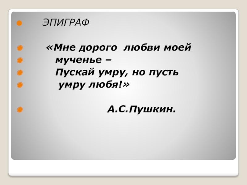 Эпиграф это в литературе. Эпиграф на тему любви. Эпиграф про любовь. Эпиграфы о любимых. Любовь как Гармония душ в лирике а.с. Пушкина.