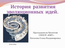 Презентация по биологии на тему История развития эволюционных идей