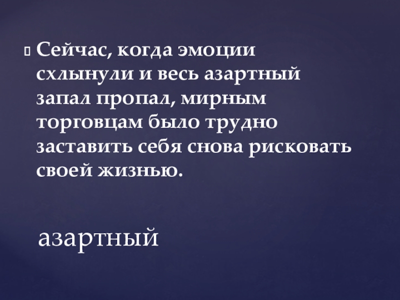 Сейчас, когда эмоции схлынули и весь азартный запал пропал, мирным торговцам было трудно заставить себя снова рисковать