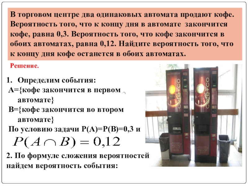 В торговом автомате два одинаковых автомата продают. В торговом центре два одинаковых автомата. Вероятность с автоматами кофе. Вероятность с кофейными автоматами. Задачи на кофейные автоматы теория вероятности.