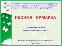 Лесная ярмарка. Презентация к спортивному развлечению для воспитанников старшего дошкольного возраста