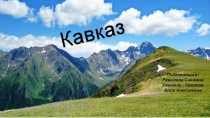Презентация по географии на тему Кавказские горы (8 класс)