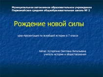 Презентация по Всеобщей истории (7 класс)