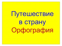Презентация к уроку русского языка